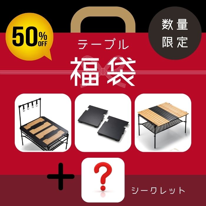 福袋 【テーブルセット】IGT規格テーブル付きセットが半額で 買って損なし おまけ付き Chill Camping チルキャンピング 2024 新春 初売り 送料無料 アウトドア キャンプ 豪華セット プレゼント おまけ 中身が見える 人気商品 クリスマス プレゼント ご褒美のサムネイル