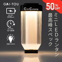 【スーパーセール限定50%OFF】ミニLEDランタン最高峰スペック ChillCamping(チルキャンピング) GAI-TOU LED ランタン 小型 キャンプ ライト ミニ 充電式 アウトドア【ライト本体】