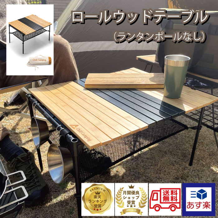 8月20日到着可★ ChillCamping チルキャンピング 月間優良ショップ あす楽対応 送料無料 ウッドロール テーブル 2人用 キャンプ アウトドア コンパクト 木製 (ランタンポールなし） キャンプ用品 棚 ソロキャンプ デュオキャンプ コンパクト　折りたたみ 軽量