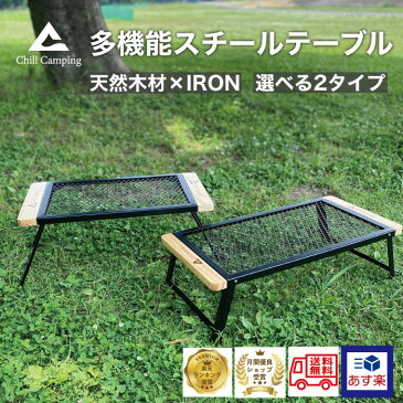 ChillCamping チルキャンピング 送料無料 テーブル(ハイタイプORロータイプ) フィールドラック 焚き火 アウトドア キャンプ クーラボックススタンド 専門 スチールテーブル キャンプ用品 棚 サイドテーブル 折りたたみ コンパクト ソロキャンプ 軽量