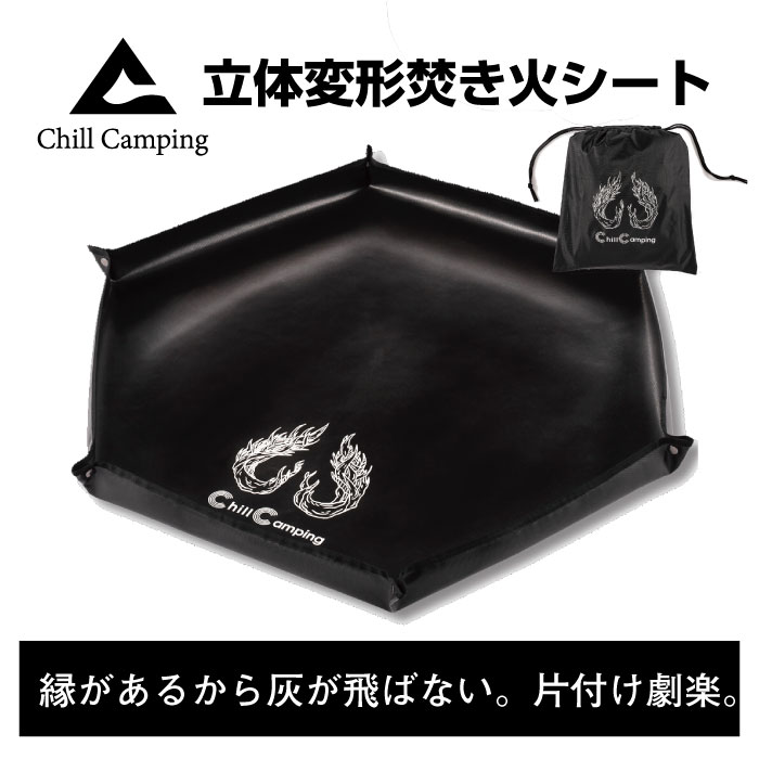 【13時までの注文で17日着可能】 ChillCamping（チルキャンピング） 焚き火シートLサイズ スパッタシート 焚き火台 キャンプ 耐熱 耐火 薪ストーブ アウトドア ブラック 黒