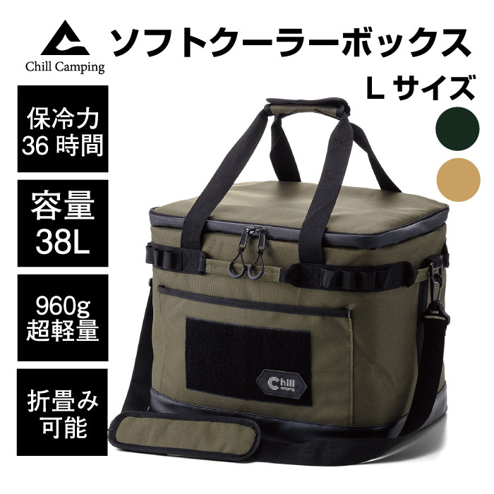 【お買い物マラソン10%OFF】ChillCamping　チルキャンピング 月間優良ショップ あす楽対応 送料無料 クーラーボックス ソフトクーラー 保冷バック クーラーバック アウトドア キャンプ ペットボトルクーラー 折り畳み 大型 アイスボックス