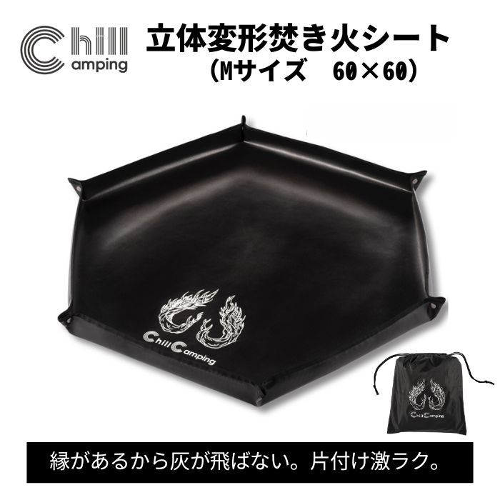 ChillCamping（チルキャンピング） 焚き火シート（Mサイズ）スパッタシート 焚き火台 キャンプ 耐熱 耐火 薪ストーブ アウトドア ブラック 黒 月間優良ショップ あす楽対応 送料無料 ガラス繊維 アウトドア バーベキューコンロ 焚き火用のサムネイル