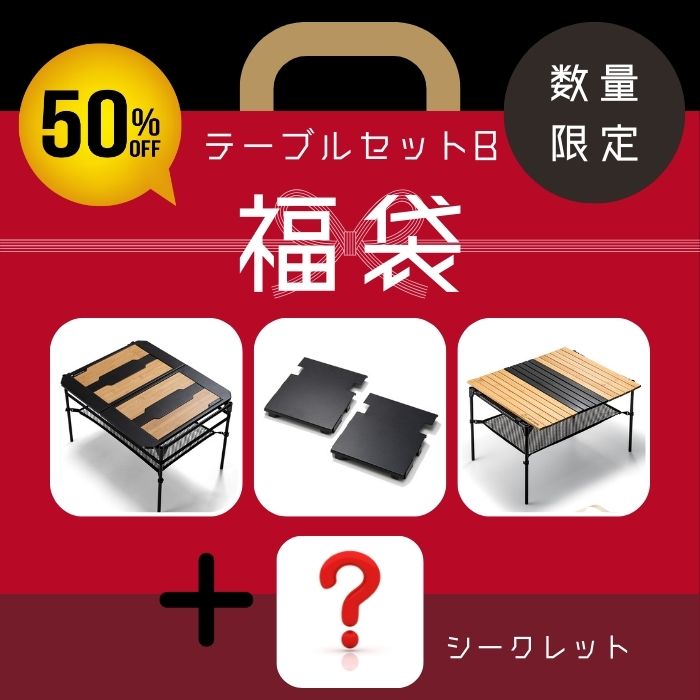 【スーパーSALE50%OFF】IGT規格テーブル付きセットが半額で Chill Camping チルキャンピング 福袋 【テーブルセット】 2023 2024 送料無料 アウトドア キャンプ 豪華セット プレゼント おまけ 中身が見える 人気商品 プレゼント ご褒美【30日間返品可能】のサムネイル