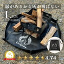 【高評価★4.76 】片付けが劇的に楽な焚き火シート ChillCamping チルキャンピング 焚き火シート（Lサイズ）スパッタシート 焚き火台 キャンプ 耐熱 耐火 薪ストーブ アウトドア ブラック 黒 送料無料 アウトドア バーベキューコンロ 焚き火用