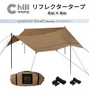ChillCamping （チルキャンピング） TC リフレクター タープ 4m×4m 難燃 スクエアタープ レクタ タープテント キャンプ UVカット加工