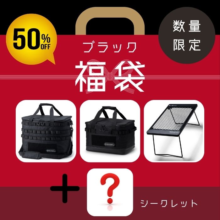 福袋 【ブラックセット】総販売数10万個突破の人気セット 買って損なし おまけ付き Chill Camping チルキャンピング2024 新春 初売り 送料無料 アウトドア キャンプ 豪華セット プレゼント お…