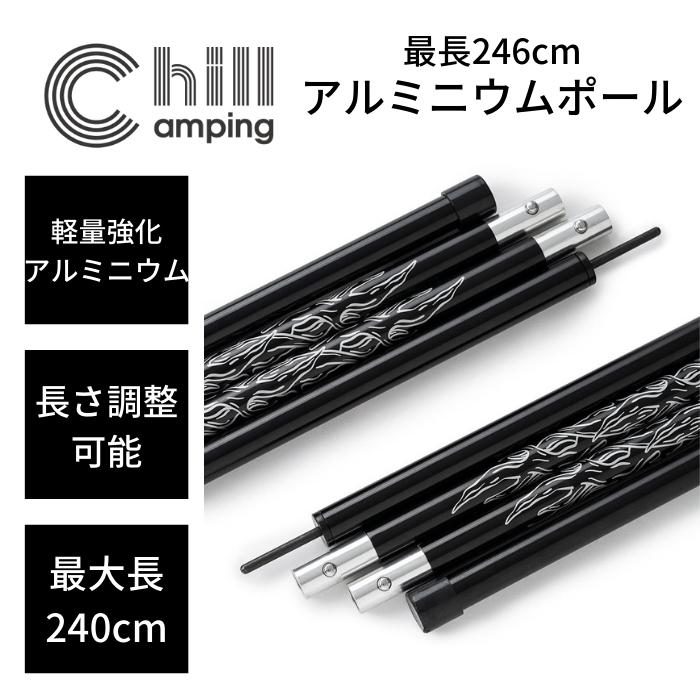 ChillCamping （チルキャンピング） タープポール テントポール 2本セット 直径2.2cm 全長240cm 強化アルミポール 4節連結 【30日間返品保証付き】