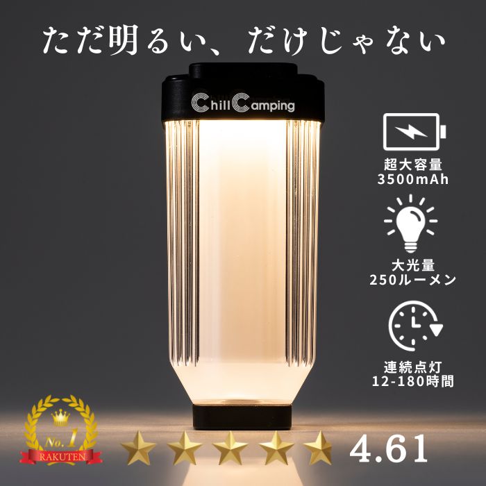 ミニLEDランタン最高峰スペック 楽天7冠 高評価4.62 180時間 250lm高輝度 3500mAhバッテリー Chill Camping(チルキャンピング)GAI-TOU LED ランタン 小型 キャンプ ライト 充電式 アウトドア【停電 防災 台風 対策】【ライト本体】【30日間保証付き】