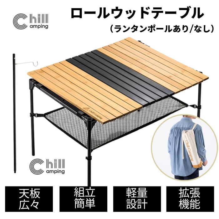【高評価★4.48】 軽量設計 組立簡単 ChillCamping チルキャンピング あす楽対応 ウッドロール テーブル 2人用 キャンプ アウトドア コンパクト 木製 キャンプ用品 棚 ソロキャンプ デュオキャンプ コンパクト 折りたたみ 【30日間保証】