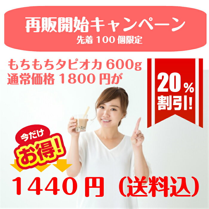 【送料無料】もちもちタピオカ600g 台湾直輸入　電子レンジ　もちたぴ　業務用　簡単　ストロー付き　常温保存　タピオカ粉　タピオカ澱粉使用　ミルクティー　黒糖