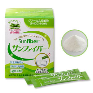 お悩みの方！！食物繊維の宝庫サンファイバースティック　6g×30包サンファイバー 食物繊維 サプリ 健康食品