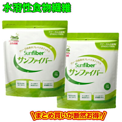 食物繊維の宝庫！タイヨーラボサンファイバー パック1kg×2袋セットお買い得便秘 お通じ 便通 食物繊維 水溶性食物繊維 腸活 グァー豆 簡単 手軽