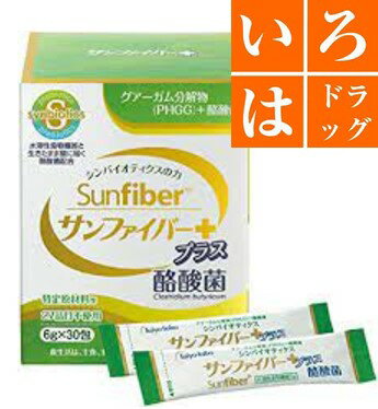 食物繊維の宝庫！サンファイバー+酪酸菌スティック6g×30包【タイヨーラボ】酪酸菌 便秘 便通 お通じ 腸活プロバイオティクス グァー豆 食物繊維 水溶性食物繊維 善玉菌 腸内環境 簡単 手軽