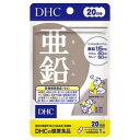 【栄養機能食品】【DHC】亜鉛　20日分 20粒