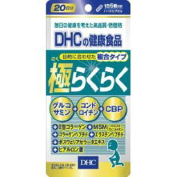 【栄養機能食品】【DHC】極らくらく 20日分 120粒