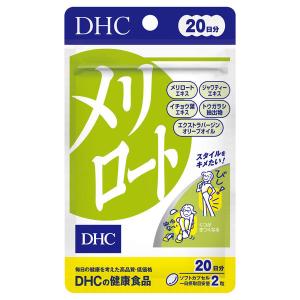 【栄養機能食品】【DHC】 メリロート 40粒 20日分