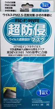 【20：00〜エントリー 全商品ポイント10倍】日本初！H7N9鳥インフルウイルス実装試験クリア！超防侵マスク　FSC・F-99VFE話題/予防/ウイルス対策/インフルエンザ/大人/風邪/かぜ/外出/持ち運び/便利/人気