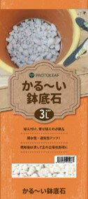 かる〜い鉢底石 3L家庭菜園 園芸 趣味 かるい 楽 きれい キレイ 簡単 カンタン
