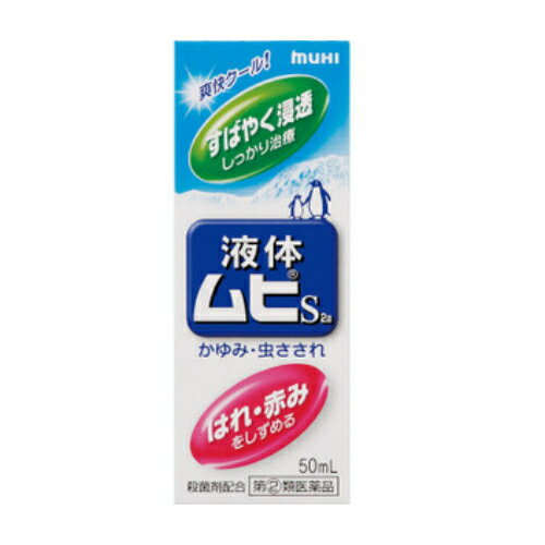 【指定第2類医薬品】液体ムヒS2a 50ml