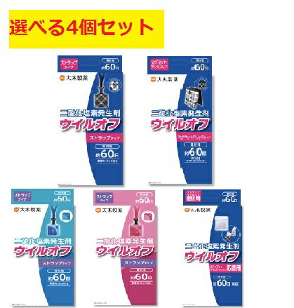 【選べる4個セット送料無料】【大木製薬】二酸化塩素発生剤ウイルオフ開封後約60日