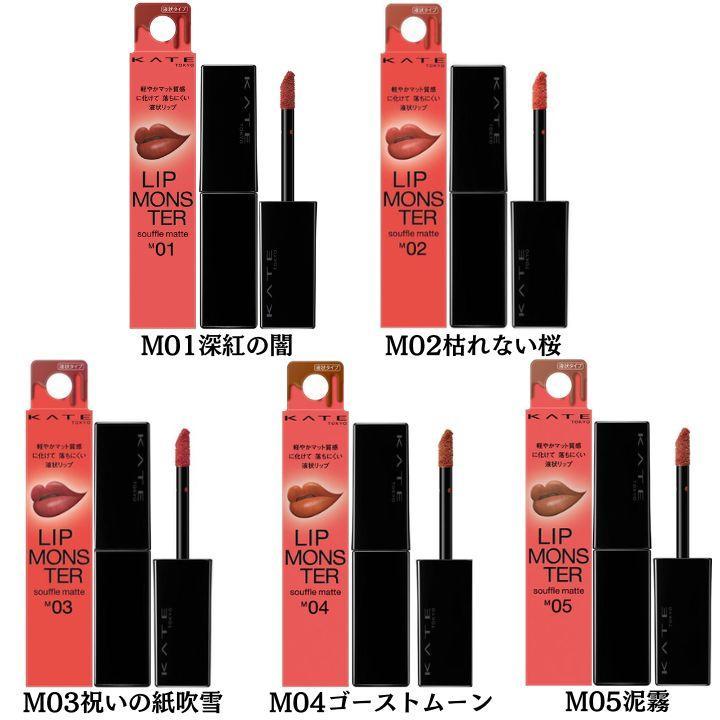 KATE LIP MONSTER SOUFFLE MATTE  åץ󥹥 եޥå5