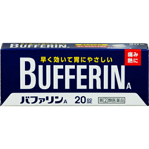 ★特徴 ・鎮痛成分「アセチルサリチル酸（アスピリン）」は、痛みや熱のもとになるプロスタグランジンの生産を抑制します。 ・緩衝成分「ダイバッファーHT」は、アセチルサリチル酸（アスピリン）の吸収を助け、胃の粘膜を保護します。 ・バファリンAには眠くなる成分が入っていませんので、効果的なタイミングで服用していただけます。 ★使用上の注意 ●してはいけないこと (守らないと現在の症状が悪化したり、副作用が起こりやすくなる。) 1.次の人は服用しないでください。 (1)本剤によるアレルギー症状を起こしたことがある人。 (2)本剤又は他の解熱鎮痛薬、かぜ薬を服用してぜんそくを起こしたことがある人。 (3)15歳未満の小児。 (4)出産予定日12週以内の妊婦。 2.本剤を服用している間は、次のいずれの医薬品も服用しないでください。 他の解熱鎮痛薬、かぜ薬、鎮静薬 3.服用時は飲酒しないでください。 4.長期連用しないでください。 ●相談すること 1.次の人は服用前に医師、歯科医師又は薬剤師に相談してください。 (1)医師又は歯科医師の治療を受けている人。 (2)妊婦又は妊娠していると思われる人。 (3)高齢者。 (4)本人又は家族がアレルギー体質の人。 (5)薬によりアレルギー症状を起こしたことがある人。 (6)次の診断を受けた人。 心臓病、腎臓病、肝臓病、胃・十二指腸潰瘍 2.次の場合は、直ちに服用を中止し、文書を持って医師、歯科医師又は薬剤師に相談してください。 (1)服用後、次の症状があらわれた場合 皮ふ：発疹・発赤、かゆみ 消化器：悪心・嘔吐、食欲不振 精神神経系：めまい ※まれに下記の重篤な症状が起こることがあります。その場合は直ちに医師の診療を受けてください。 ●ショック(アナフィラキシー) 服用後すぐにじんましん、浮腫、胸苦しさ等とともに、顔色が青白くなり、手足が冷たくなり、冷や汗、息苦しさがあらわれる。 ●皮膚粘膜眼症候群(スティーブン・ジョンソン症候群)、中毒性表皮壊死症(ライエル症候群) 高熱を伴って、発疹・発赤、火傷様の水ぶくれ等の激しい症状が、全身の皮ふ、口や目の粘膜にあらわれる。 ●肝機能障害 全身のだるさ、黄疸(皮ふや白目が黄色くなる)等があらわれる。 ●ぜんそく (2)5-6回服用しても症状がよくならない場合 ★効能・効果 1) 頭痛・月経痛（生理痛）・関節痛・神経痛・腰痛・筋肉痛・肩こり痛・咽喉痛・歯痛・抜歯後の疼痛・打撲痛・ねんざ痛・骨折痛・外傷痛・耳痛の鎮痛 2) 悪寒・発熱時の解熱 ★用法・用量 ・成人（15才以上）、1回2錠、1日2回を限度とし、なるべく空腹時を避けて服用し、服用間隔は6時間以上おいてください。 ※月に10日以上服用する場合は、医師の診療をお勧めします。 ★成分・分量 （1錠中） アセチルサリチル酸（アスピリン）・・・330mg 合成ヒドロタルサイト（ダイバッファーHT）・・・100mg ※添加物としてトウモロコシデンプン、ステアリン酸Mg、ヒドロキシプロピルメチルセルロース、酸化チタン、マクロゴール、青色1号を含有する。 ※ピリン系の成分は、含まれておりません。 ★保管及び取扱い上の注意 (1)直射日光の当たらない湿気の少ない涼しい所に保管してください。 (2)小児の手の届かない所に保管してください。 (3)他の容器に入れ替えないでください。(誤用の原因になったり品質が変わることがあります。) (4)使用期限を過ぎた製品は使用しないでください。 (5)変質の原因となりますので、包装シートをミシン目に沿って切り離す際などに、服用なさらない錠剤の裏のアルミ箔に傷をつけないようにしてください。 内容量：20錠 商品区分：第2類医薬品 ■問合せ先 お問い合わせはお買い求めのお店又は下記までご連絡いただきますようお願い申し上げます。 ライオン株式会社お客様センター 電話：0120-813-752 受付時間：9:00〜17:00（土、日、祝日を除く） 【文責】株式会社奈良ドラッグ 電話　　06-6969-2668 薬剤師　中瀬　育代