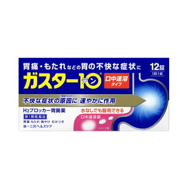 こちらの商品はお一人様、5個までさせていただきます 【商品説明】 ★特徴 ≪ガスター10　S錠は、≫ 胃の症状の原因となる胃酸の出過ぎをコントロールし、胃粘膜の修復を早める薬で、胃酸中和型の胃腸薬とは異なるタイプの胃腸薬です。 本剤は口の中の水分を含むと速やかに溶け崩れ、水なしでも服用できる口中溶解タイプの薬です。 ★使用上の注意 ○3日間服用しても症状の改善がみられない場合は、服用を止めて、この文書を持って医師又は薬剤師に相談して下さい。 ○2週間を超えて続けて服用しないで下さい。 （重篤な消化器疾患を見過ごすおそれがありますので、医師の診療を受けて下さい） してはいけないこと （守らないと現在の症状が悪化したり、副作用が起こりやすくなります） 1．次の人は服用しないで下さい。 （1）ファモチジン等のH2ブロッカー薬によりアレルギー症状（例えば、発疹・発赤、かゆみ、のど・まぶた・口唇等のはれ）を起こしたことがある人 （2）医療機関で次の病気の治療や医薬品の投与を受けている人 血液の病気、腎臓・肝臓の病気、心臓の病気、胃・十二指腸の病気、ぜんそく・リウマチ等の免疫系の病気、ステロイド剤、抗生物質、抗がん剤、アゾール系抗真菌剤 （白血球減少、血小板減少等を起こすことがあります） （腎臓・肝臓の病気を持っている場合には、薬の排泄が遅れて作用が強くあらわれることがあります） （心筋梗塞・弁膜症・心筋症等の心臓の病気を持っている場合には、心電図異常を伴う脈のみだれがあらわれることがあります） （胃・十二指腸の病気の治療を受けている人は、ファモチジンや類似の薬が処方されている可能性が高いので、重複服用に気をつける必要があります） （アゾール系抗真菌剤の吸収が低下して効果が減弱します） （3）医師から赤血球数が少ない（貧血）、血小板数が少ない（血が止まりにくい、血が出やすい）、白血球数が少ない等の血液異常を指摘されたことがある人（本剤が引き金となって再び血液異常を引き起こす可能性があります） （4）フェニルケトン尿症の人（本剤はL−フェニルアラニン化合物を含んでいます） （5）小児（15歳未満）及び高齢者（80歳以上） （6）妊婦又は妊娠していると思われる人 2．本剤を服用している間は、次の医薬品を服用しないで下さい。 他の胃腸薬 3．授乳中の人は本剤を服用しないか、本剤を服用する場合は授乳を避けて下さい。 ★相談すること 1．次の人は服用前に医師又は薬剤師に相談して下さい。 （1）医師の治療を受けている人又は他の医薬品を服用している人 （2）薬などによりアレルギー症状を起こしたことがある人 （3）高齢者（65歳以上） （一般に高齢者は、生理機能が低下していることがあります） （4）次の症状のある人 のどの痛み、咳及び高熱（これらの症状のある人は、重篤な感染症の疑いがあり、血球数減少等の血液異常が認められることがあります。服用前にこのような症状があると、本剤の服用によって症状が増悪し、また、本剤の副作用に気づくのが遅れることがあります）、原因不明の体重減少、持続性の腹痛（他の病気が原因であることがあります） 2．服用後、次の症状があらわれた場合は副作用の可能性がありますので、直ちに服用を中止し、この文書を持って医師又は薬剤師に相談して下さい。 〔関係部位〕　　　〔症　　状〕 皮　　　膚　：　発疹・発赤、かゆみ、はれ 循　環　器　：　脈のみだれ 精神神経系　：　気がとおくなる感じ、ひきつけ（けいれん） そ　の　他　：　気分が悪くなったり、だるくなったり、発熱してのどが痛いなど体調異常があらわれる。 まれに下記の重篤な症状が起こることがあります。その場合は直ちに医師の診療を受けて下さい。 〔症状の名称〕ショック（アナフィラキシー） 〔症　　　状〕服用後すぐに、皮膚のかゆみ、じんましん、声のかすれ、くしゃみ、のどのかゆみ、息苦しさ、動悸、意識の混濁等があらわれる。 〔症状の名称〕皮膚粘膜眼症候群（スティーブンス・ジョンソン症候群）、中毒性表皮壊死融解症 〔症　　　状〕高熱、目の充血、目やに、唇のただれ、のどの痛み、皮膚の広範囲　の発疹・発赤等が持続したり、急激に悪化する。 〔症状の名称〕横紋筋融解症 〔症　　　状〕手足・肩・腰等の筋肉が痛む、手足がしびれる、力が入らない、こわばる、全身がだるい、赤褐色尿等があらわれる。 〔症状の名称〕肝機能障害 〔症　　　状〕発熱、かゆみ、発疹、黄疸（皮膚や白目が黄色くなる）、褐色尿、全身のだるさ、食欲不振等があらわれる。 〔症状の名称〕腎障害 〔症　　　状〕発熱、発疹、尿量の減少、全身のむくみ、全身のだるさ、関節痛（節々が痛む）、下痢等があらわれる。 〔症状の名称〕間質性肺炎 〔症　　　状〕階段を上ったり、少し無理をしたりすると息切れがする・息苦しくなる、空せき、発熱等がみられ、これらが急にあらわれたり、持続したりする。 〔症状の名称〕血液障害 〔症　　　状〕のどの痛み、発熱、全身のだるさ、顔やまぶたのうらが白っぽくなる、出血しやすくなる（歯茎の出血、鼻血等）、青あざができる（押しても色が消えない）等があらわれる。 3．誤って定められた用量を超えて服用してしまった場合は、直ちに服用を中止し、この文書を持って医師又は薬剤師に相談して下さい。 4．服用後、次の症状があらわれることがありますので、このような症状の持続又は増強がみられた場合には、服用を中止し、この文書を持って医師又は薬剤師に相談して下さい。 便秘、軟便、下痢、口のかわき ★効能・効果 胃痛、胸やけ、もたれ、むかつき （本剤はH2ブロッカー薬を含んでいます） ＜効能・効果に関連する注意＞ 効能・効果に記載以外の症状では、本剤を服用しないで下さい。 ★用法・用量 胃痛、胸やけ、もたれ、むかつきの症状があらわれた時、次の量を、口中で溶かして服用するか、水又はお湯で服用して下さい。 〔　年　　齢　〕　成人（15歳以上、80歳未満） 〔1　回　量　〕　1錠 〔1日服用回数〕　2回まで 〔　年　　齢　〕　小児（15歳未満） 〔1　回　量　〕　服用しないで下さい。 〔1日服用回数〕　服用しないで下さい。 〔　年　　齢　〕　高齢者（80歳以上） 〔1　回　量　〕　服用しないで下さい。 〔1日服用回数〕　服用しないで下さい。 ○服用後8時間以上たっても症状が治まらない場合は、もう1錠服用して下さい。 ○症状が治まった場合は、服用を止めて下さい。 ○3日間服用しても症状の改善がみられない場合は、服用を止めて、医師又は薬剤師に相談して下さい。 ○2週間を超えて続けて服用しないで下さい。 ＜用法・用量に関連する注意＞ （1）用法・用量を厳守して下さい。 （2）本剤は口腔内で容易に崩壊しますが、口腔の粘膜から吸収されることはないので、口中で溶かした後、唾液で飲み込むか、水又はお湯で飲み込んで下さい。通常の錠剤と同様、そのまま水やお湯で服用しても効果に変わりはありません。 （3）本剤を服用の際は、アルコール飲料の摂取は控えて下さい。 （薬はアルコール飲料と併用しないのが一般的です） ★成分・分量 本剤は、白色の錠剤で、1錠中に次の成分を含有しています。 〔成　　分〕　ファモチジン 〔分　　量〕　10mg 〔はたらき〕　胃酸の出過ぎをコントロールします。 添加物：エチルセルロース、セタノール、ラウリル硫酸Na、トリアセチン、シクロデキストリン、香料、l−メントール、D−マンニトール、アスパルテーム（L−フェニルアラニン化合物）、アメ粉、ステアリン酸Ca ★保管及び取扱い上の注意 （1）直射日光の当たらない湿気の少ない涼しい所に保管して下さい。 （2）小児の手の届かない所に保管して下さい。 （3）他の容器に入れ替えないで下さい。（誤用の原因になったり、品質が変わります） （4）表示の使用期限を過ぎた製品は使用しないで下さい。 商品区分：第1類医薬品 ■問合せ先 本品についてのお問い合わせは、お買い求めのお店又は下記にお願い致します。 第一三共ヘルスケア株式会社　お客様相談室 〒103−8234　東京都中央区日本橋3−14−10 03（5205）8331 9：00〜17：00（土、日、祝日を除く） 【文責】株式会社奈良ドラッグ 電話　　06-6969-2668 薬剤師　中瀬　育代