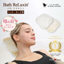 母の日 ギフト バス リラクシン バスタブクッション ヘッド・ネック用 バスピロー バス枕 バスまくら バス用品 バスタブ枕 浴槽枕 お風呂 枕 首枕 肩こり ...