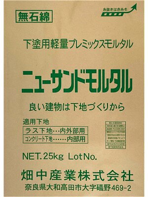 【期間限定ポイント9倍！　11/27まで】ニューサンドモルタル 25kg　下塗用軽量プレミックスモルタル　..