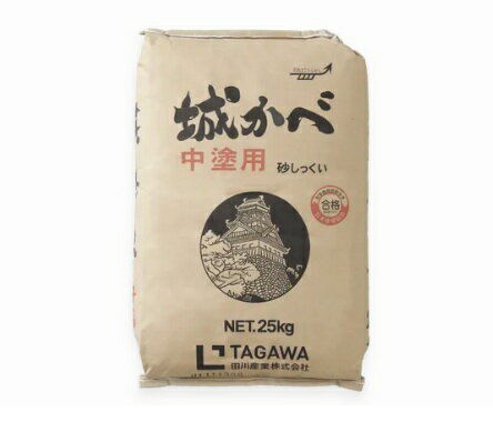 城かべ中塗り用 砂しっくい 25kg　個人のお客様にはダンボール梱包しております。