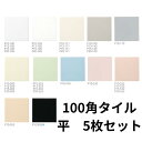 壁タイル10センチ角 5枚販売 12色 タイル DIY リフォーム 修繕 壁タイル キッチンタイル 10cmタイル お風呂 キッチン トイレ インテリア ブライト&アタック100角 内装タイル