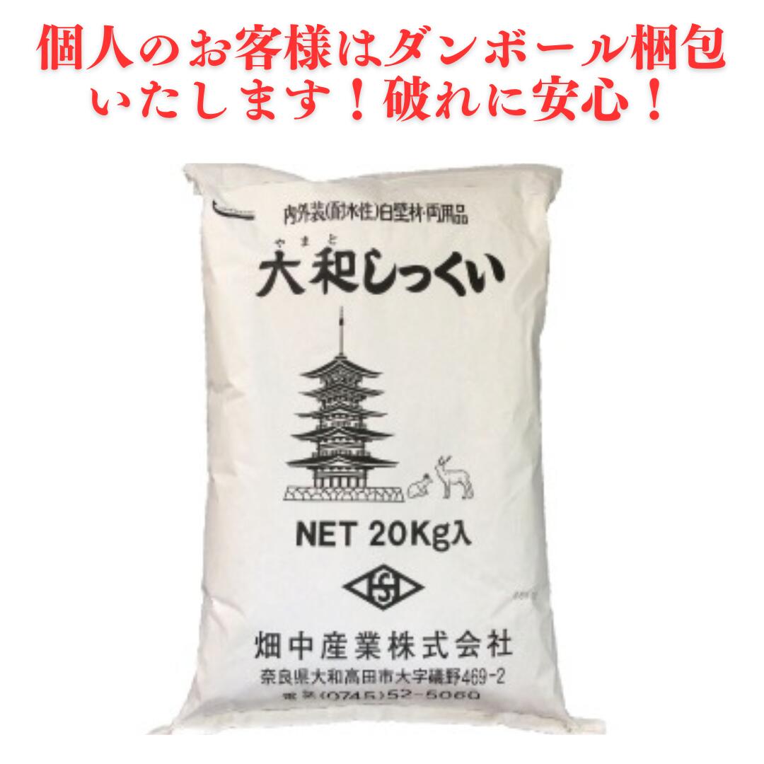 【期間限定ポイント9倍！　11/27まで】大和しっくい　しっくい　左官　漆喰　個人のお客様にはダンボー..