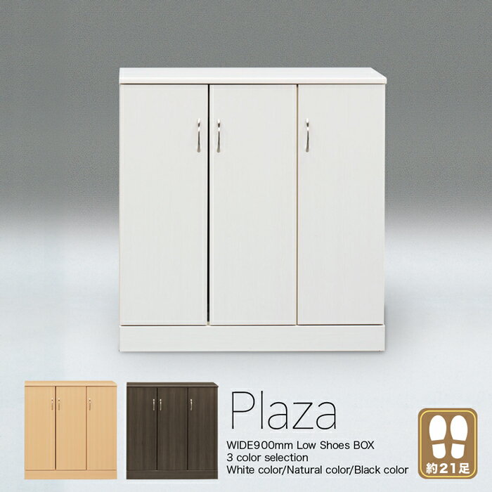 げた箱 靴収納 ロータイプシューズボックス 幅90cm 90 ロー シューズ プラザ