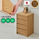 チェスト ミニチェスト 収納箱 隙間家具 幅44 おしゃれ 完成品 国産品 日本製