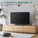 【マラソン期間中 P10倍 5000円 クーポン】テレビ台 ローボード テレビボード TV台 TVボード キャビネット 幅180cm(3)