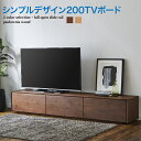 テレビ台 ローボード テレビボード TV台 TVボード キャビネット 幅200cm(3)