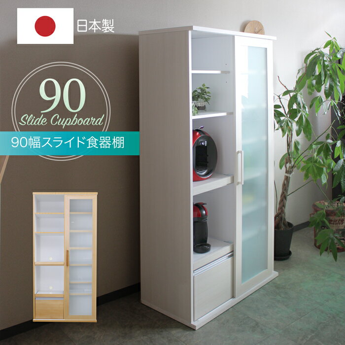 キッチン収納 食器棚 90 スライド収納 プライバシーガラス 日本製 キッチンボー