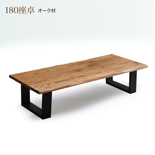 180 座卓 テーブル センターテーブル オーク材 180 座卓 テーブル センターテーブル オーク材