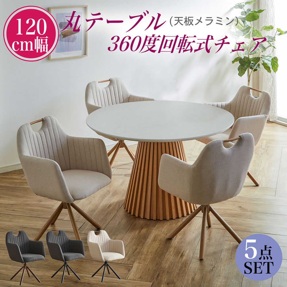 120 丸 メラミン天板 丸 ダイニングテーブル 4人用 5点セット テーブル おしゃれ 丸型 幅120 円型 北欧..