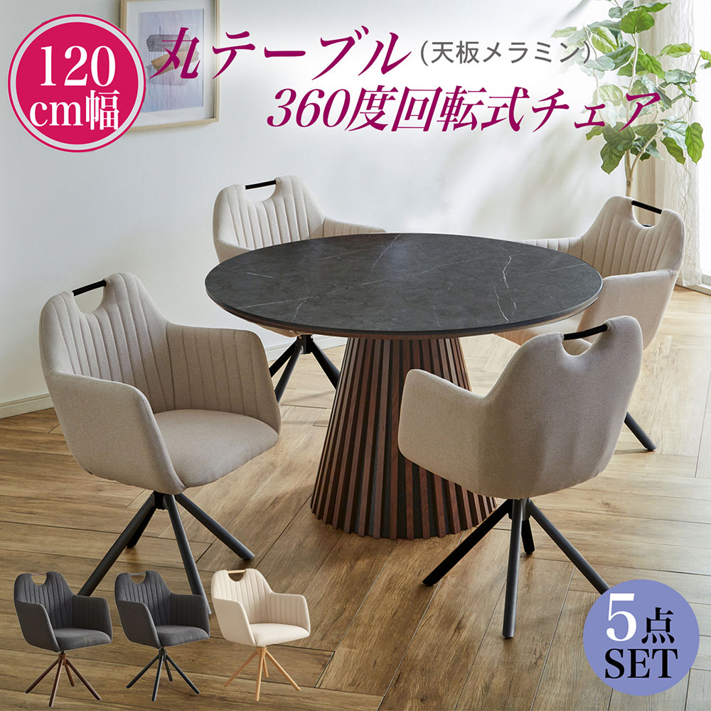 メラミン 120丸 ダイニングテーブル 5点セット 4人用 テーブル ブラック/ウォールナット おしゃれ 丸型..