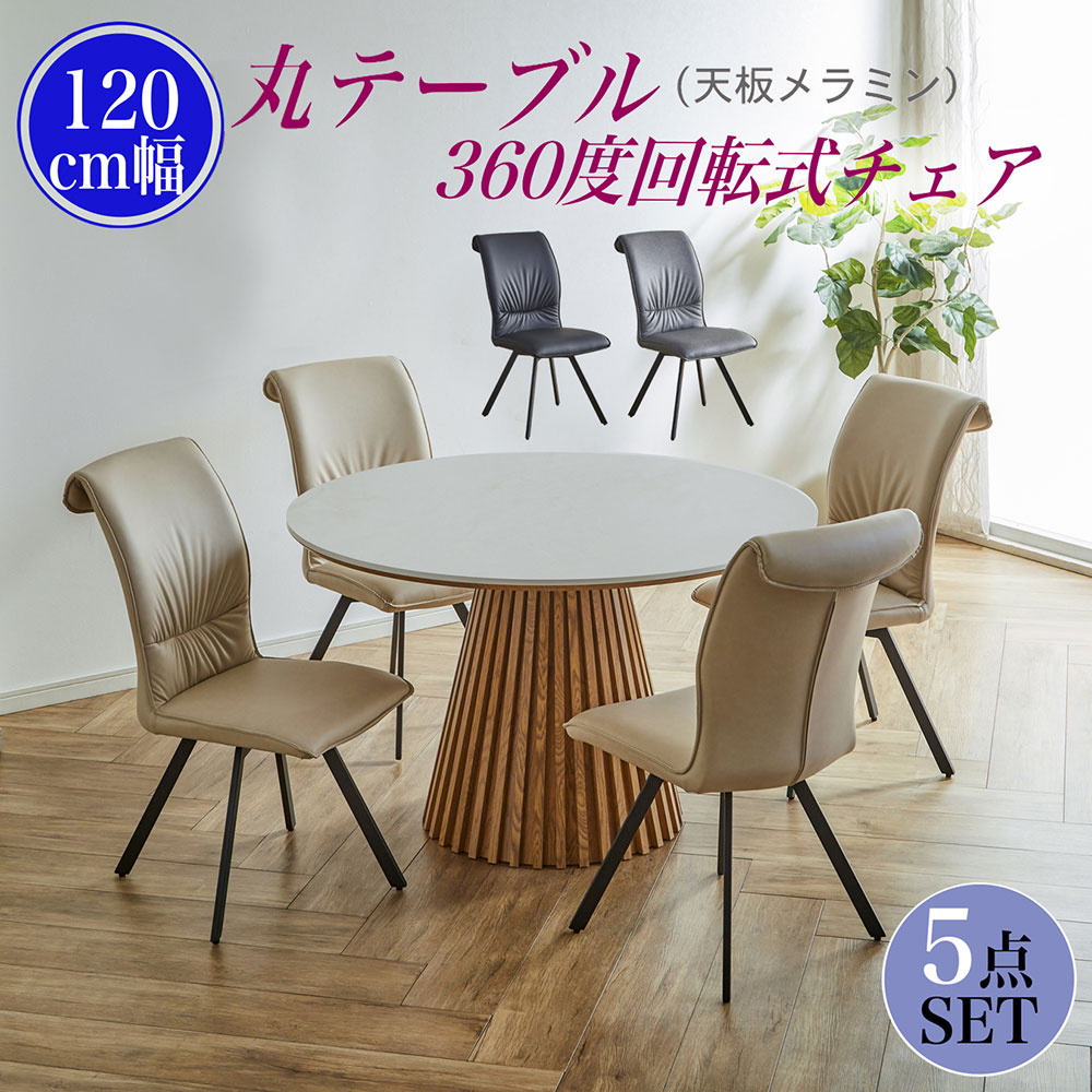 120 丸 メラミン天板 丸 ダイニングテーブル 4人用 5点セット テーブル おしゃれ 丸型 幅120 円型 北欧..
