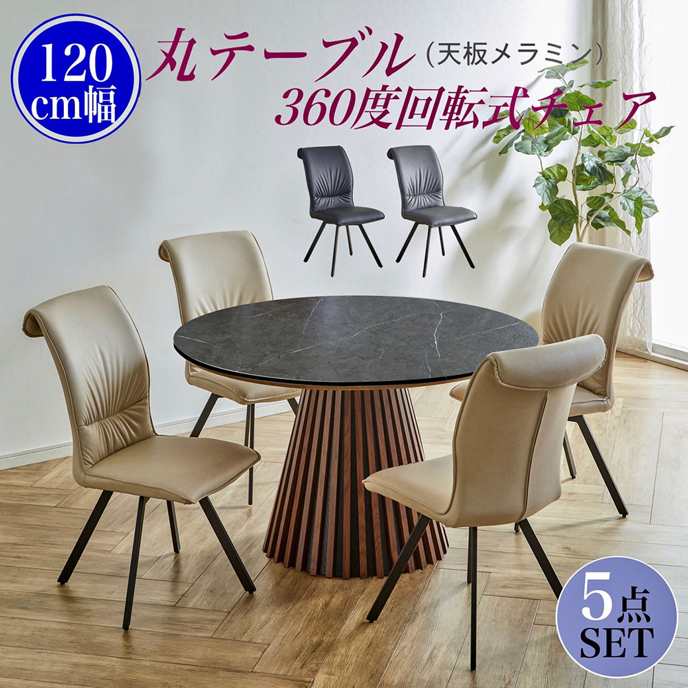 120 丸 メラミン天板 丸 ダイニングテーブル 4人用 5点セット テーブル おしゃれ 丸型 幅120 円型 北欧..