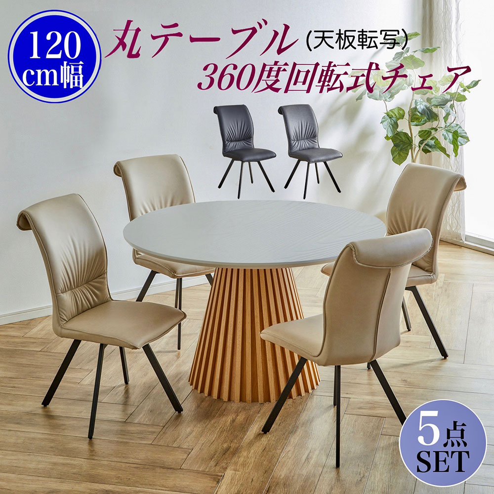 120丸 転写 ダイニングテーブル 4人用 テーブル 5点セット 椅子 4脚 ホワイト天板 おしゃれ 丸型 幅120..