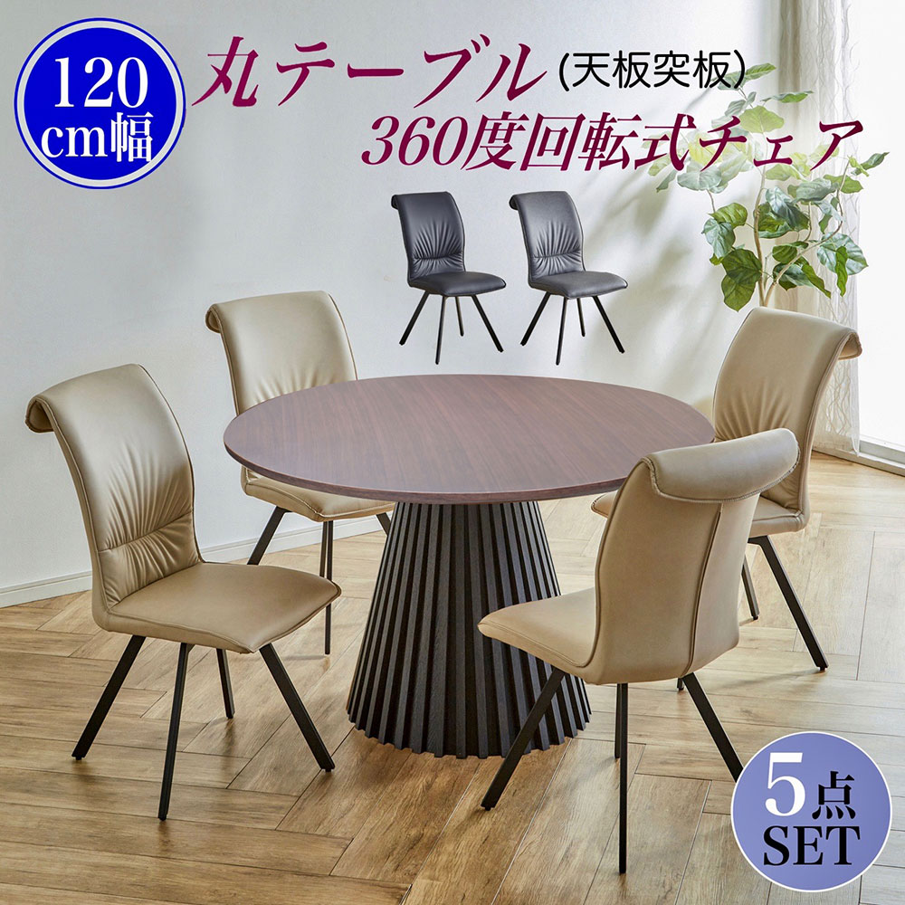 120丸 突板 ダイニングテーブル 4人用 テーブル 5点セット 椅子 4脚 ナチュラル天板 おしゃれ 丸型 幅1..