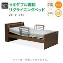 電動リクライニングベッド 電動ベッド 2モーター セミダブル 電動ベッド 電動リクライニングベッド ベット セミダブルベッド SD モーター付き