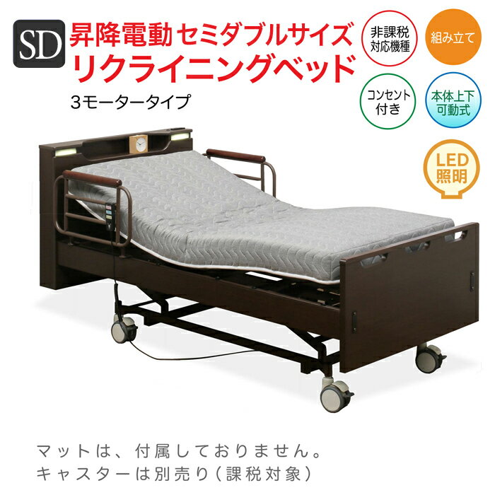 昇降電動リクライニングベッド 電動ベッド ベッド 介護ベッド SD 3M セミダブル ベッド SD
