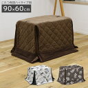 こたつ布団 幅90cm×60cm用 コタツ 高脚用 アルミシート入り 収納ポケット付き 天板固定用穴 ハイタイプ用 長方形 布団 ハイタイプ こたつ用 ふとん ...