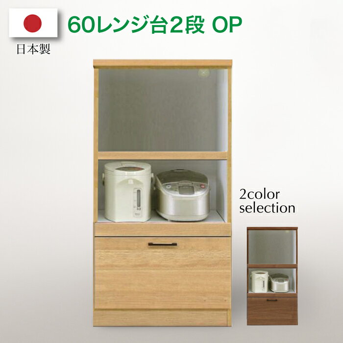 レンジ台 2段OP 60幅 おしゃれ 安い 完成品 日本製 完成品 食器棚 フリーボード
