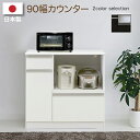 キッチン収納 カウンター 90カウンター キッチンボード レンジボード レンジ台